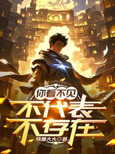 你看不见不代表不存在 cover