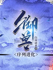 御兽,序列进化 cover
