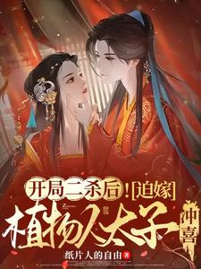 开局二杀后！迫嫁植物人太子冲喜 cover