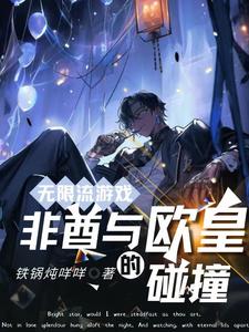 无限流游戏：非酋与欧皇的碰撞 cover