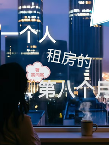 一个租房的第八个月 cover