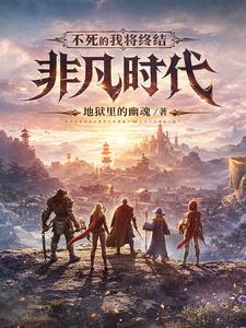 不死的我将终结非凡时代 cover
