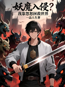 妖魔入侵？我靠忽悠拯救世界 cover