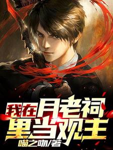 我在月老祠里当观主 cover