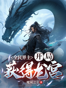 全民界主：开局获得龙宫 cover