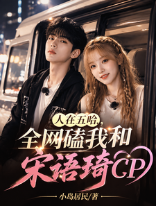 人在五哈,全网磕我和宋语琦CP cover