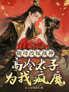 Remarrying with My Mother to a War God, the Cold Prince Turns Mad for Me cover