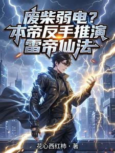废柴弱电?本帝反手推演雷帝仙法 cover
