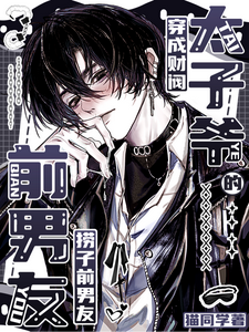 I Got Reincarnated as the Second-Rate Ex-Boyfriend of a Chaebol Crown Prince cover