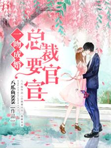 一吻成婚：总裁要官宣 cover