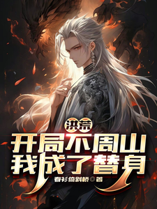 Primordial Chaos: At the Start, I’m at Mount Buzhou—I Become a Substitute cover