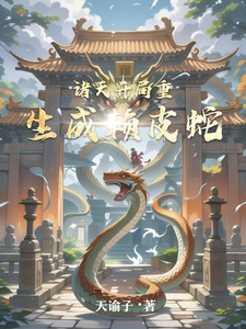 诸天,开局重生成赖皮蛇 cover