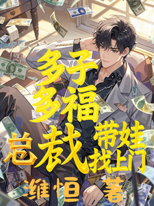 多子多福：总裁带娃找上门 cover