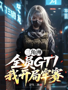 三角洲：全员GTI，我开局老赛 cover