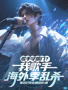 歌手守国门?我歌手海外季乱杀 cover