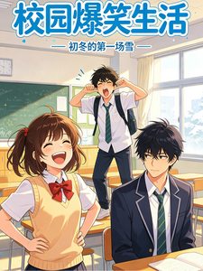 校园爆笑生活 cover