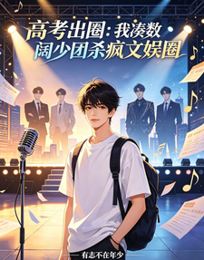 Gaokao Breakout: The Substitute-Rich Young Masters’ Group Wreaks Havoc in Entertainment cover
