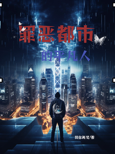 罪恶都市的平凡人 cover