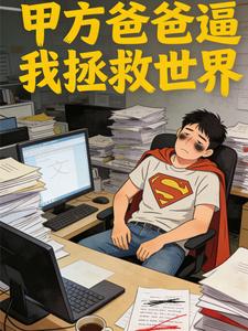 甲方爸爸逼我拯救世界 cover