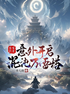 废柴的我，意外开启混沌万雷塔 cover