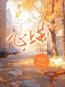 心上茧 cover