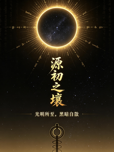 源初之壤 cover