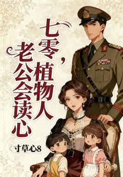 七零，植物人老公会读心