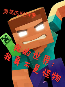 我的世界:我真的不是怪物 cover