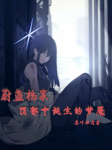 蔚蓝档案：阴郁中诞生的梦魇 cover