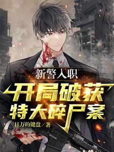 新警入职,开局破获特大碎尸案 cover