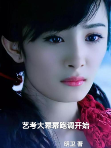 艺考大幂幂跑调开始 cover