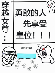 穿越女尊：勇敢的人先享受皇位 cover
