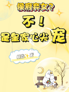 侯府弃女？不，是皇家心尖宠！ cover