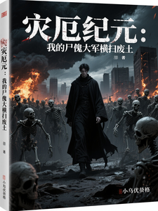 灾厄纪元：我的尸傀大军横扫废土 cover
