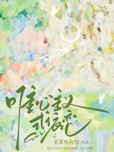 唯心主义式依恋 cover