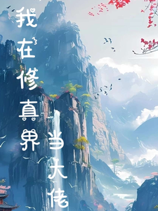 我在修真界当大佬 cover