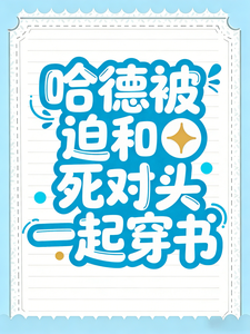 哈德：被迫和死对头一起穿书 cover