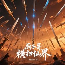 厨子哥横扫仙界 cover
