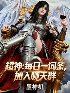 超神：每日一词条，加入聊天群 cover