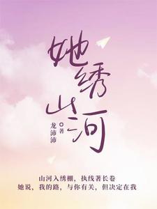 她绣山河1 cover