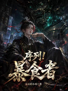 序列:暴食者我靠不断吃变强 cover