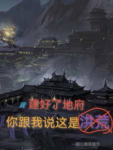 我建好了地府，你跟我说这是洪荒 cover