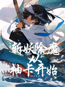 斩妖除魔从抽卡开始 cover