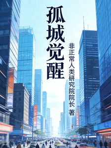 孤城觉醒 cover