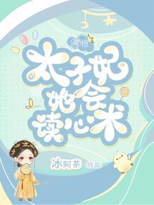 震惊！太子妃她会读心术 cover