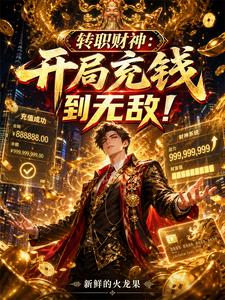转职财神:开局充钱到无敌! cover