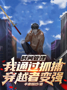 时空管理:我通过抓捕穿越者变强 cover