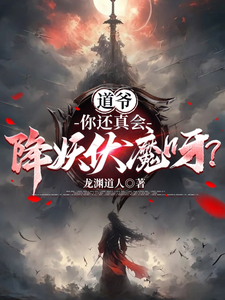 道爷，你还真会降妖伏魔呀？ cover