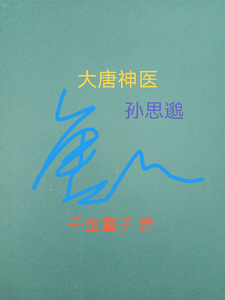 大唐神医孙思邈 cover