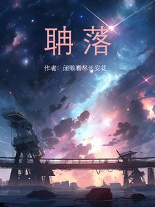 聃落 cover